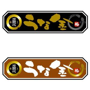 saiga 005 (saiga005)さんのうなぎ屋のロゴ作成への提案