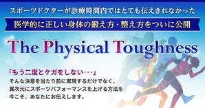 jean81さんのスポーツコンディショニング教材　「The Physical Toughness」のランディングページヘッダー画像への提案