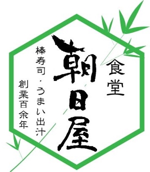 anzu_production (makiyon111)さんの飲食店　「棒寿し・朝日屋」のロゴへの提案
