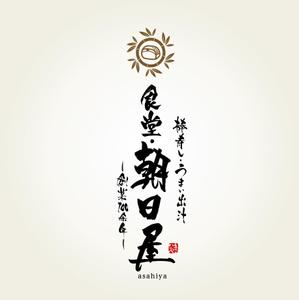 yoshidada (yoshidada)さんの飲食店　「棒寿し・朝日屋」のロゴへの提案