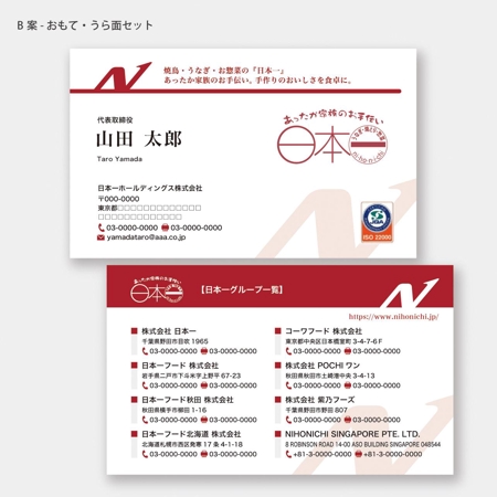 ハナトラ (hanatora)さんの食品の製造と小売を中心とする会社「日本一」グループの名刺デザインへの提案