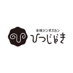 tera0107 (tera0107)さんの本格ジンギスカン専門店「ひつじどき」の店舗ロゴへの提案