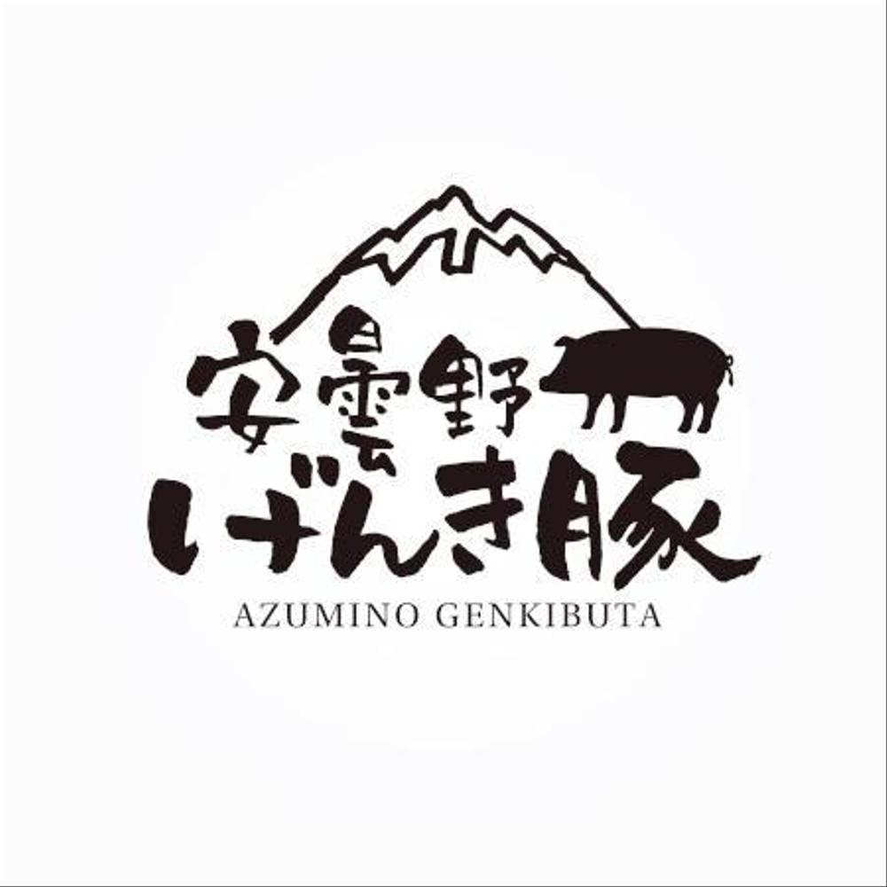 高級豚肉「安曇野げんき豚」の商品ロゴ