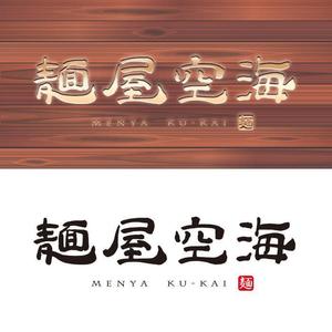 ritie_design (ritie_design)さんの開業する飲食店の筆文字ロゴへの提案