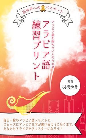 LEELONG ()さんのAmazon電子書籍Kindleのデザイン～アラビア語の文字練習用の本です。への提案