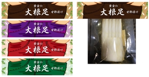 吉田 (TADASHI0203)さんの漬物を包む包装紙デザイン（大根足）への提案