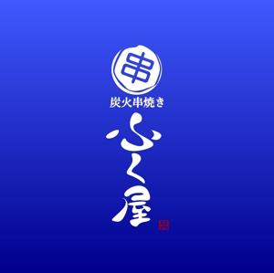 sonosama5 (sonosama5)さんの炭火串焼き「ふく屋」のロゴ制作の依頼への提案