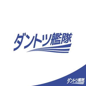 ロゴ研究所 (rogomaru)さんのチームスローガンのロゴ作成への提案