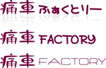asuka-yokoさんの「痛車FACTORY or 痛車ふぁくとりー」のロゴ作成への提案