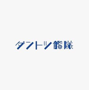 ヘッドディップ (headdip7)さんのチームスローガンのロゴ作成への提案