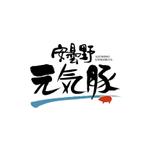 kyokyo (kyokyo)さんの高級豚肉「安曇野げんき豚」の商品ロゴへの提案