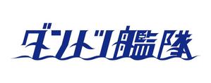 taisyoさんのチームスローガンのロゴ作成への提案