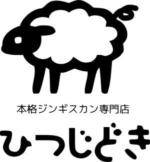 みねぢる (minediru)さんの本格ジンギスカン専門店「ひつじどき」の店舗ロゴへの提案