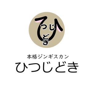 うさぎいち (minagirura27)さんの本格ジンギスカン専門店「ひつじどき」の店舗ロゴへの提案