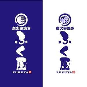 saiga 005 (saiga005)さんの炭火串焼き「ふく屋」のロゴ制作の依頼への提案