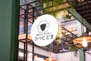 トランスレーター・ロゴデザイナーMASA (Masachan)さんの本格ジンギスカン専門店「ひつじどき」の店舗ロゴへの提案