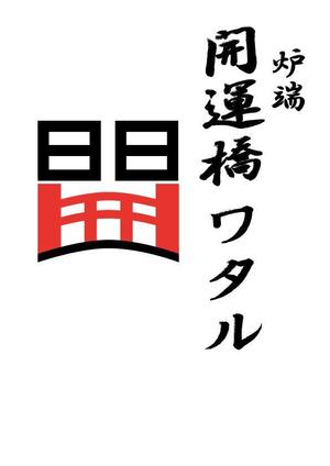 別府まゆみ (MayumiBefu)さんの居酒屋のロゴです。への提案