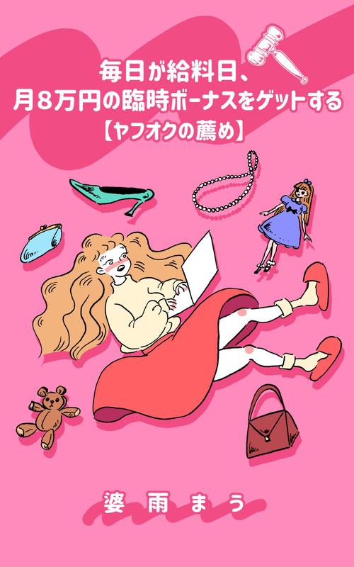 さんの事例 実績 提案 ヤフオクのハウツー本 電子書籍の表紙イラスト作成をお願いいたします はじめまして フリー クラウドソーシング ランサーズ