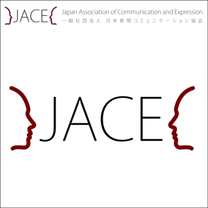 taguriano (YTOKU)さんの「一般社団法人日本表現コミュニケーション協会 JACE（Japan Association of Communication and Expressionへの提案