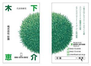 北国のホームズ (homuzu0913)さんの造園設計施工会社(株)彩園の名刺デザインへの提案