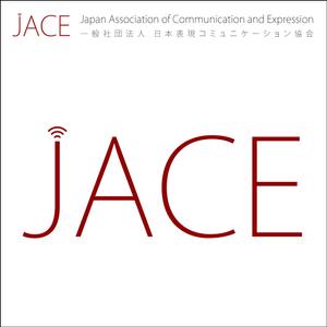 taguriano (YTOKU)さんの「一般社団法人日本表現コミュニケーション協会 JACE（Japan Association of Communication and Expressionへの提案