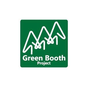 若松　雄一 (hitomi3)さんの「Green Booth Project」のロゴ作成への提案