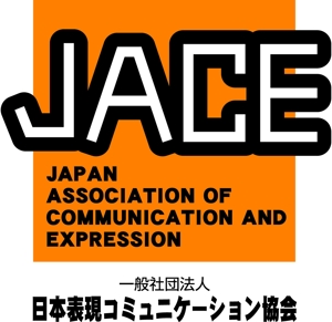 makotootokamjpさんの「一般社団法人日本表現コミュニケーション協会 JACE（Japan Association of Communication and Expressionへの提案