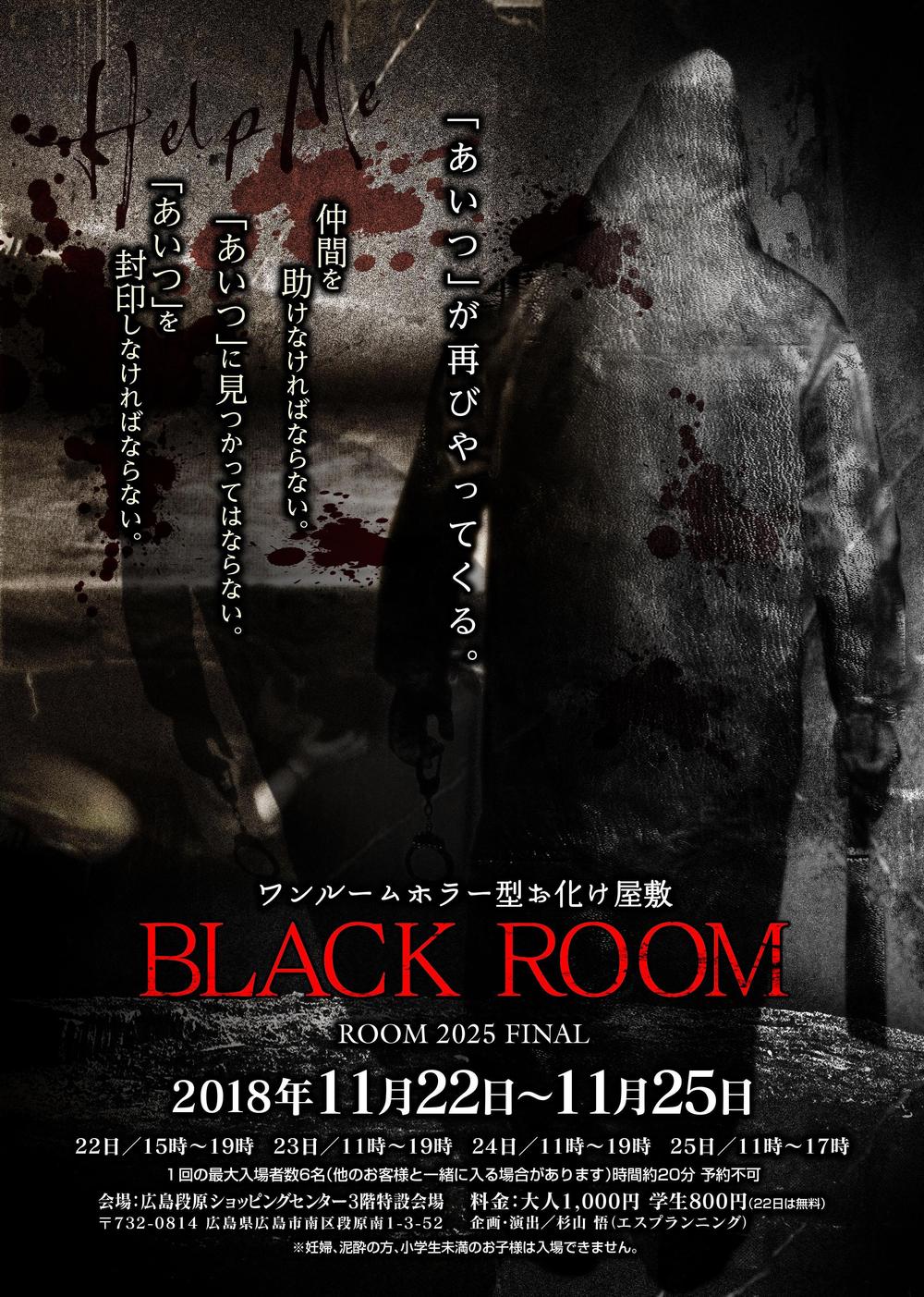 お化け屋敷「BLACK  ROOM」のチラシ