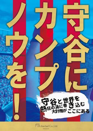 LEELONG ()さんの守谷にカンプ・ノウを！　プロジェクトのポスターデザインへの提案