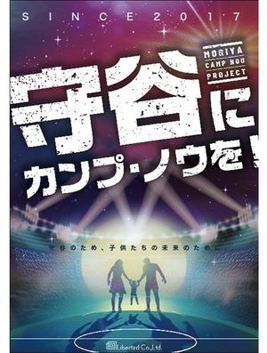 HAND (Handwerksmeister)さんの守谷にカンプ・ノウを！　プロジェクトのポスターデザインへの提案