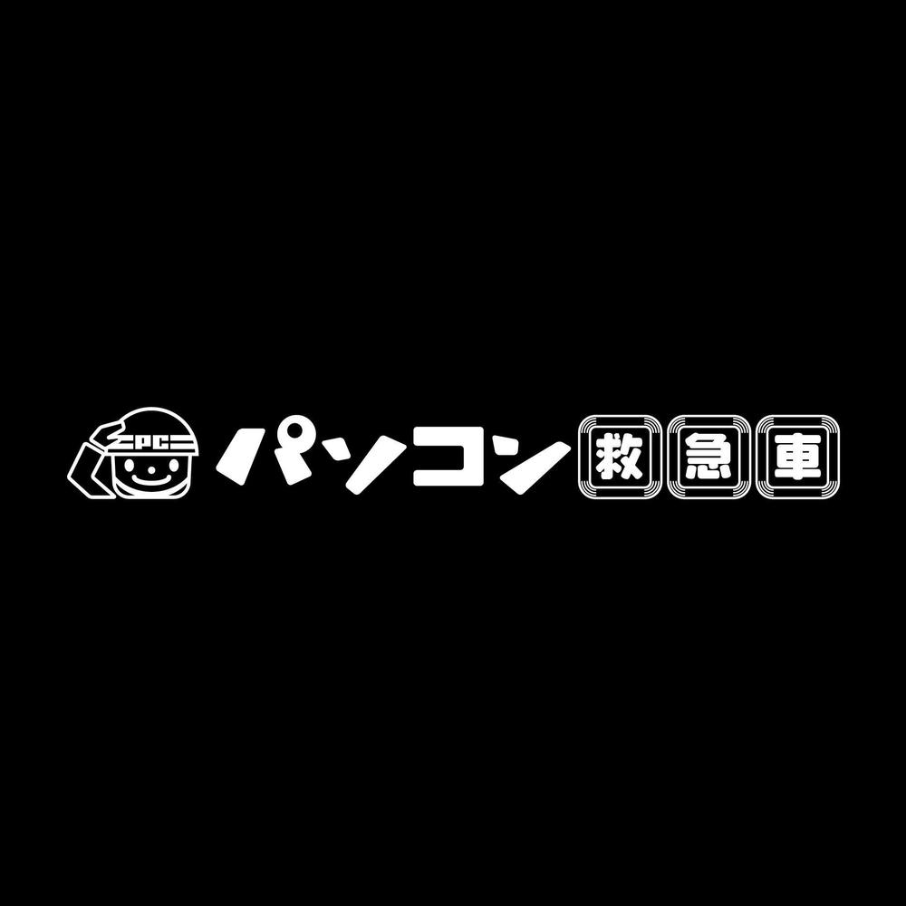 「パソコン救急車」のロゴ作成