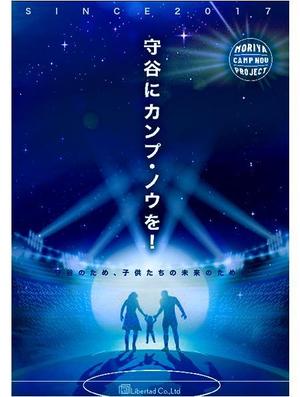 HAND (Handwerksmeister)さんの守谷にカンプ・ノウを！　プロジェクトのポスターデザインへの提案