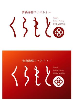 TM design (taka0620)さんの海産物屋のロゴ作成をお願いしますへの提案