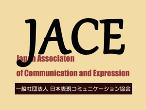 さんの「一般社団法人日本表現コミュニケーション協会 JACE（Japan Association of Communication and Expressionへの提案
