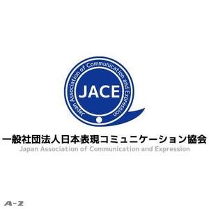 さんの「一般社団法人日本表現コミュニケーション協会 JACE（Japan Association of Communication and Expressionへの提案