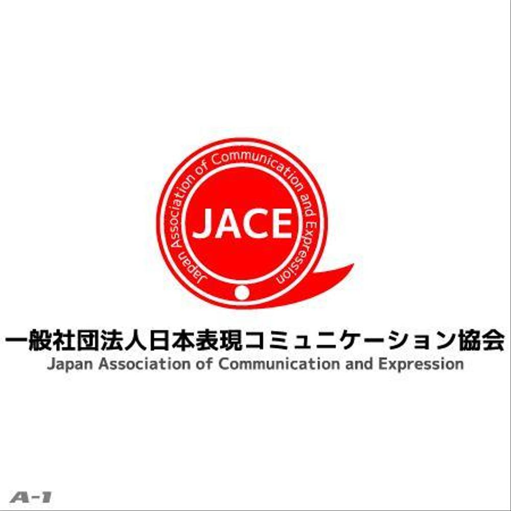 「一般社団法人日本表現コミュニケーション協会 JACE（Japan Association of Communication and Expression