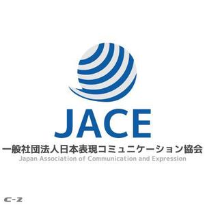 さんの「一般社団法人日本表現コミュニケーション協会 JACE（Japan Association of Communication and Expressionへの提案