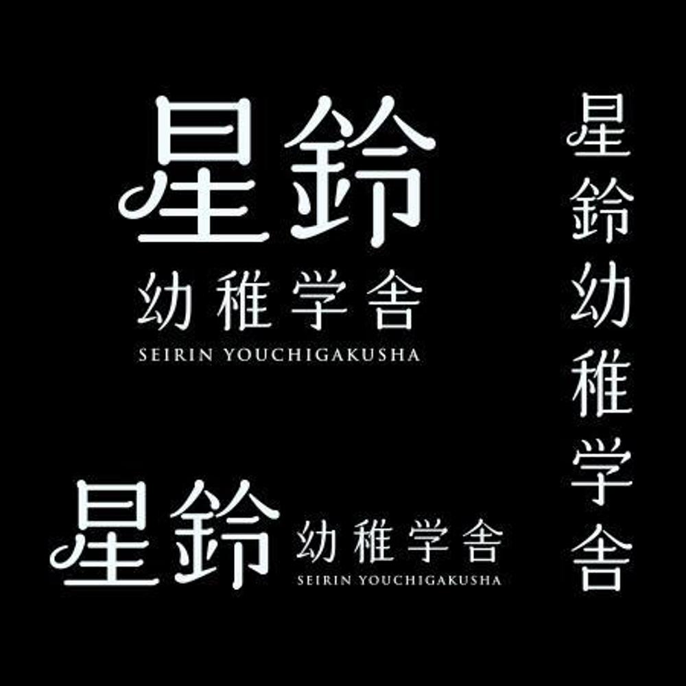 選定確約_「幼稚学舎」のロゴ新規作成