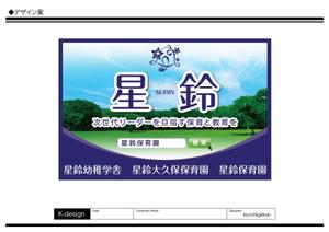 K-Design (kurohigekun)さんの保育園の看板への提案