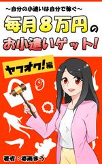 よしはら　あきこ (hibarira)さんの『ヤフオクのハウツー本』電子書籍の表紙イラスト作成をお願いいたします♪への提案