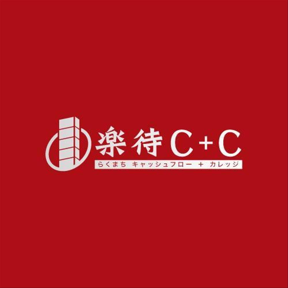 「楽待C+C(キャッシュフロープラスカレッジ)」のロゴ作成