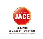 さんの「一般社団法人日本表現コミュニケーション協会 JACE（Japan Association of Communication and Expressionへの提案