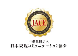 さんの「一般社団法人日本表現コミュニケーション協会 JACE（Japan Association of Communication and Expressionへの提案