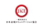 さんの「一般社団法人日本表現コミュニケーション協会 JACE（Japan Association of Communication and Expressionへの提案