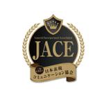 さんの「一般社団法人日本表現コミュニケーション協会 JACE（Japan Association of Communication and Expressionへの提案