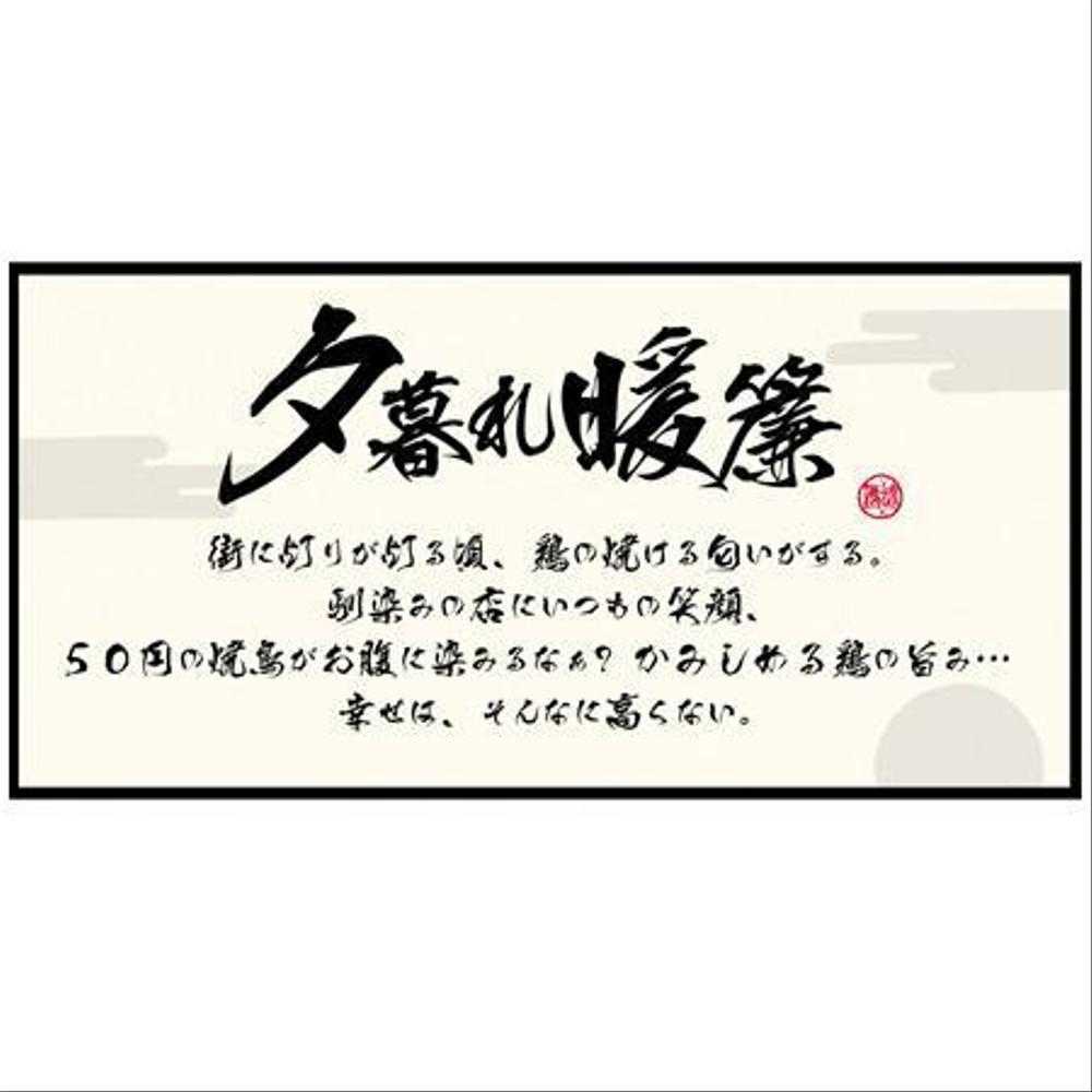 焼鳥屋の店内に額縁で飾るデザインを筆文字でお願いします。