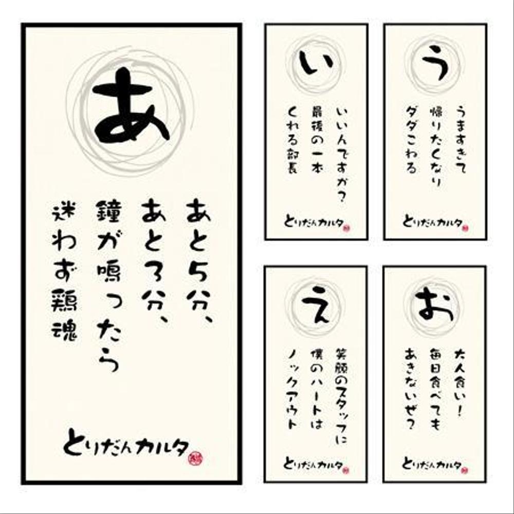 焼鳥屋の店内に額縁で飾るデザインを筆文字でお願いします。