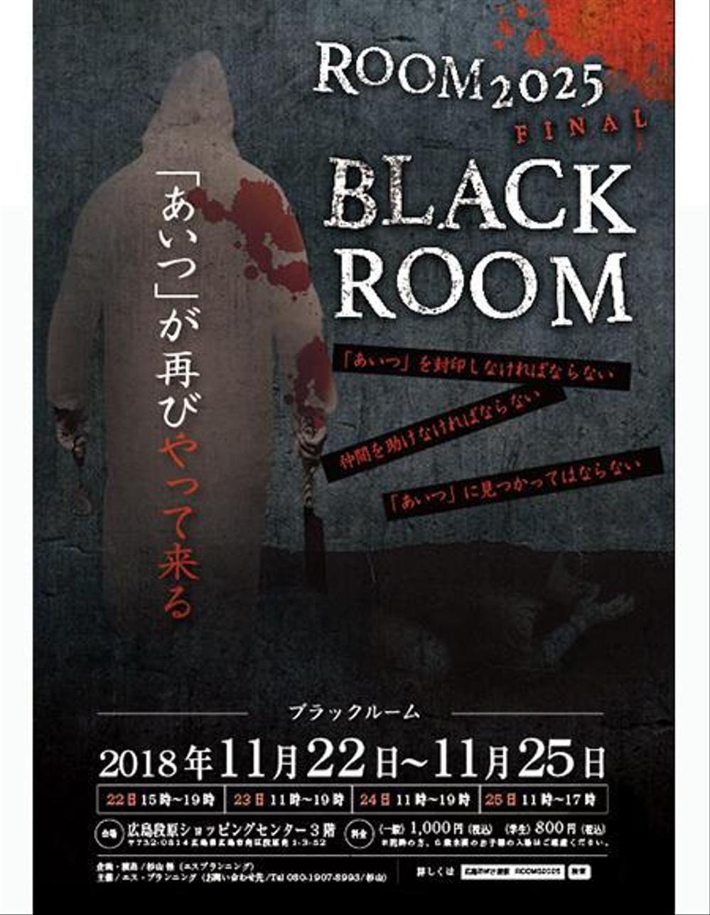 お化け屋敷「BLACK  ROOM」のチラシ