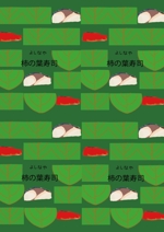 bun1さんの奈良 吉野の特産品 柿の葉寿司のパッケージデザインへの提案