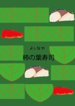 柿の葉寿司.png